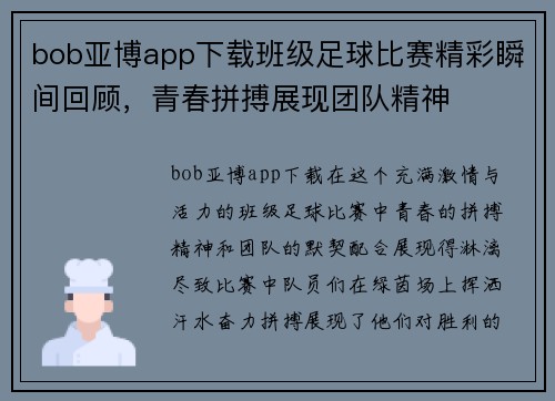 bob亚博app下载班级足球比赛精彩瞬间回顾，青春拼搏展现团队精神