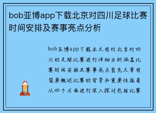 bob亚博app下载北京对四川足球比赛时间安排及赛事亮点分析