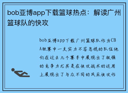 bob亚博app下载篮球热点：解读广州篮球队的快攻