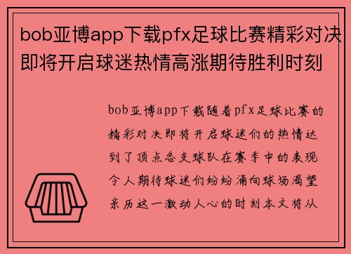 bob亚博app下载pfx足球比赛精彩对决即将开启球迷热情高涨期待胜利时刻