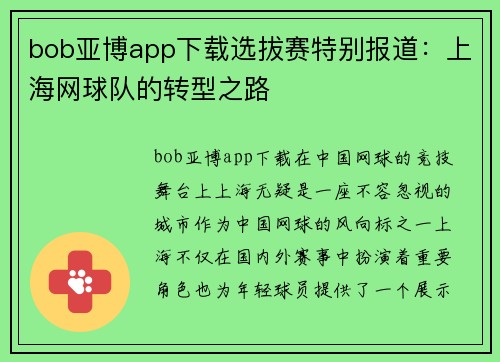bob亚博app下载选拔赛特别报道：上海网球队的转型之路