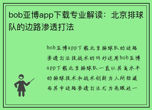 bob亚博app下载专业解读：北京排球队的边路渗透打法