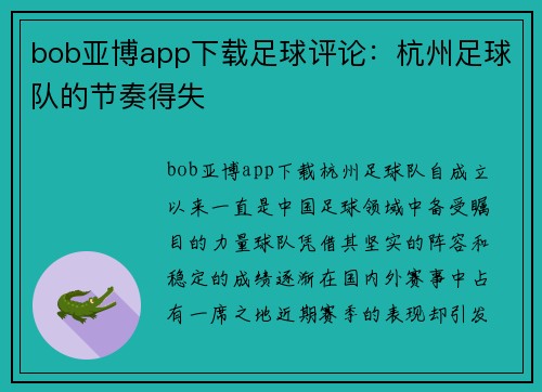 bob亚博app下载足球评论：杭州足球队的节奏得失