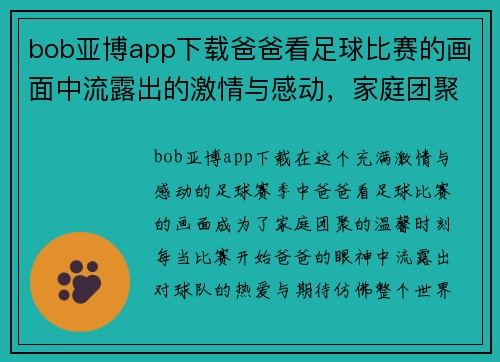 bob亚博app下载爸爸看足球比赛的画面中流露出的激情与感动，家庭团聚的温馨时刻