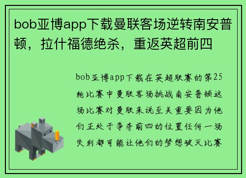 bob亚博app下载曼联客场逆转南安普顿，拉什福德绝杀，重返英超前四