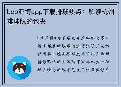 bob亚博app下载排球热点：解读杭州排球队的包夹
