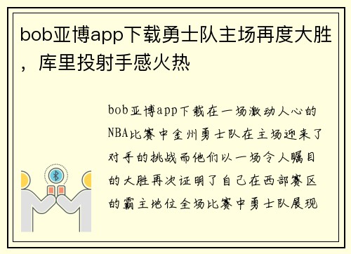 bob亚博app下载勇士队主场再度大胜，库里投射手感火热