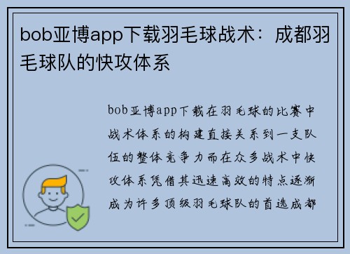 bob亚博app下载羽毛球战术：成都羽毛球队的快攻体系