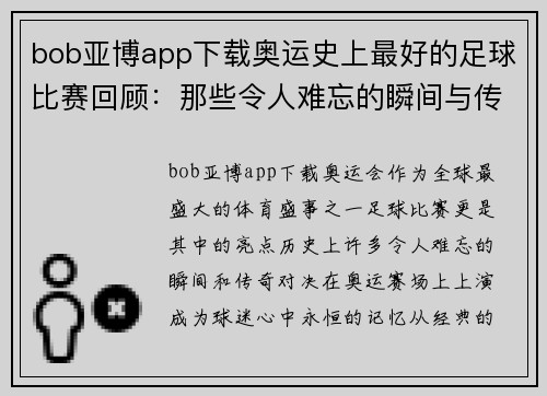 bob亚博app下载奥运史上最好的足球比赛回顾：那些令人难忘的瞬间与传奇对决