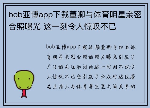 bob亚博app下载董卿与体育明星亲密合照曝光 这一刻令人惊叹不已