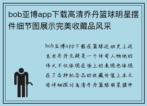 bob亚博app下载高清乔丹篮球明星摆件细节图展示完美收藏品风采