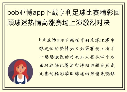 bob亚博app下载亨利足球比赛精彩回顾球迷热情高涨赛场上演激烈对决