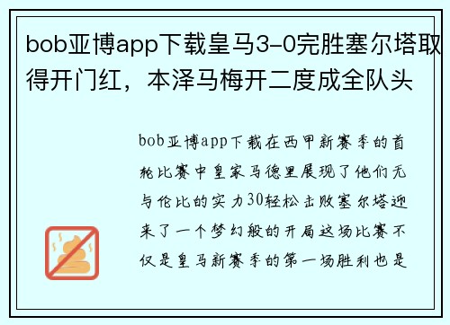 bob亚博app下载皇马3-0完胜塞尔塔取得开门红，本泽马梅开二度成全队头号射手