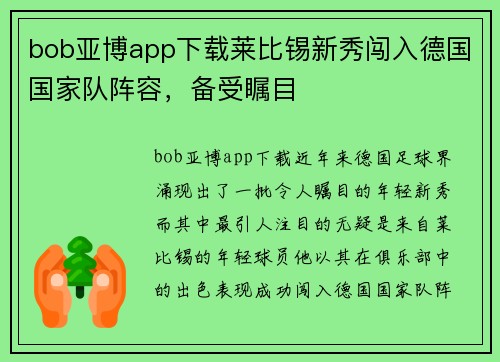 bob亚博app下载莱比锡新秀闯入德国国家队阵容，备受瞩目