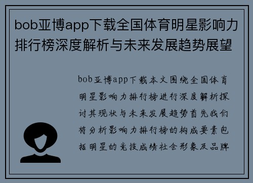 bob亚博app下载全国体育明星影响力排行榜深度解析与未来发展趋势展望