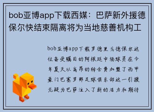 bob亚博app下载西媒：巴萨新外援德保尔快结束隔离将为当地慈善机构工作
